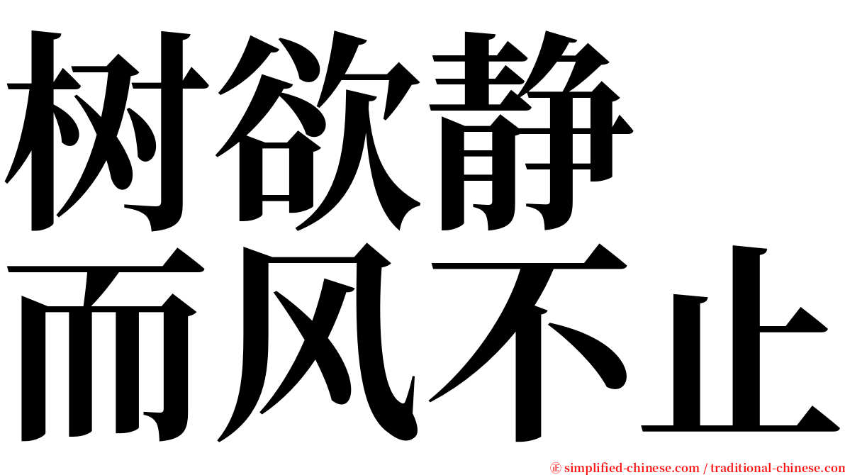 树欲静　而风不止 serif font